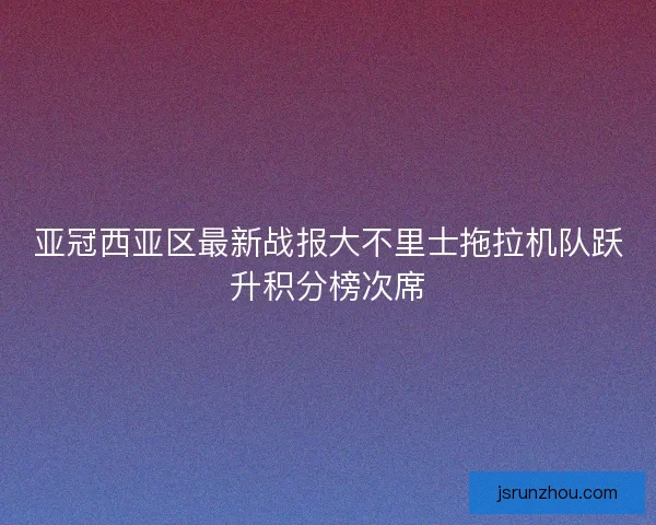 亚冠西亚区最新战报大不里士拖拉机队跃升积分榜次席