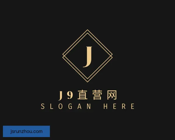 认识J9直营网
